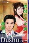 《老闆V.S女傭(男生女生配之四)》