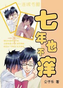 《七年也不痒》