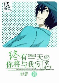 （黑籃同人）[黑籃]終有一天你將與我同名