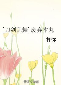 （刀劍亂舞同人）[刀劍亂舞]廢棄本丸
