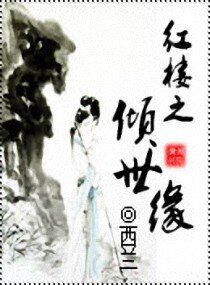 《(哄樓同人)哄樓之傾世緣》