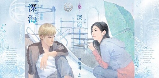 深海（紅眼意外調查公司之一）