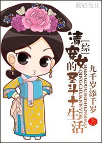 《(綜同人)清穿女的聖鬥士生活》