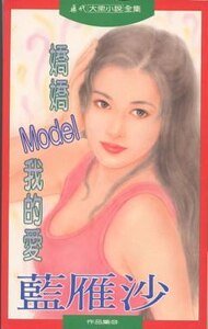 娇娇MODEL我的爱(又名:亲亲俏女郎)