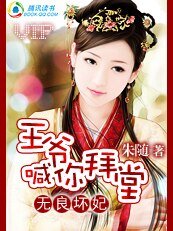 無良壞妃：王爺喊你拜堂