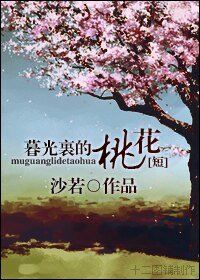 《(暮光同人)暮光裡的那些桃花》