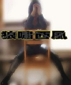 《狼嘯西風(GL) 》