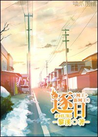 《(网王+新网王同人)逐日》