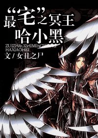 《(希臘神話同人)最“宅”之冥王哈小黑》