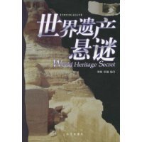 《世界遺產懸謎》