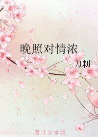 晚照對情濃