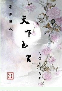 （還珠同人）[還珠同人]天下也罷