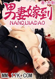 《男妻嫁到》