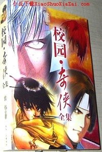 《校園奇俠》