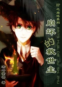 《(HP同人)崩坏的救世主》