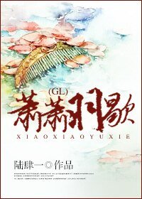 《萧萧羽歇 GL》