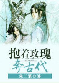 《抱著玫瑰奔古代》