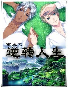 《重生之逆轉人生/重生之乾爹是親爹》