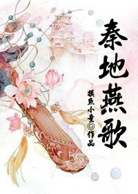 《秦地燕歌》
