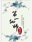 《第一仙师》