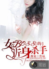《女BOSS的近身殺手》