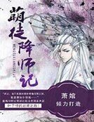 《萌徒降师记》