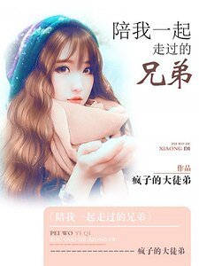 《陪我一起走过的兄弟》