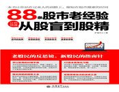 88條股市老經驗讓你快速從股盲到股精