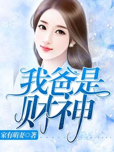 《我爸是財神》