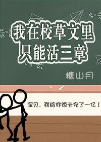 《我在校草文裡只能活三章》