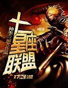 十二星座聯盟