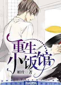《重生小饭馆》