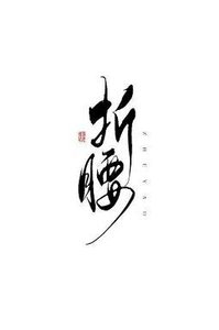 《大佬都為我折腰(快穿)》