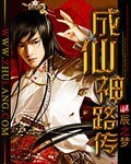 《成仙神路传》