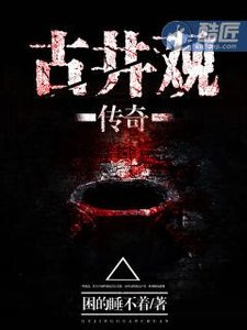 《道士不好惹/古井觀傳奇》