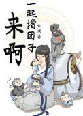 《來啊,一起擼糰子!》