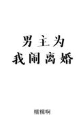 男主為我鬧離婚