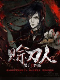 《賒刀人》
