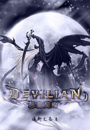 惡魔契約