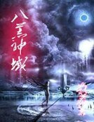 《八荒神域》