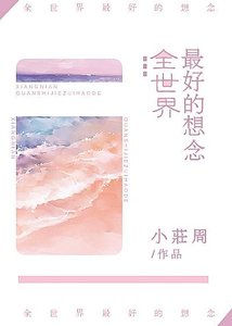 《全世界最好的想念》