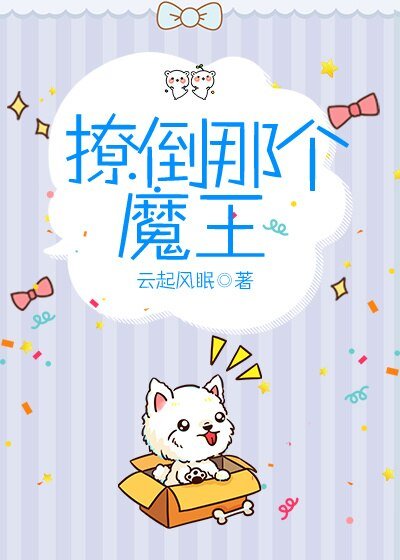 《撩倒那个魔王》