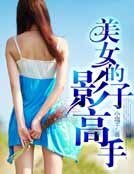 《美女的影子高手》