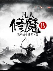 凡人修魔傳