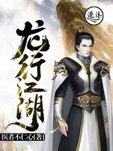 《龍行江湖》