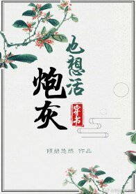 《炮灰也想活》