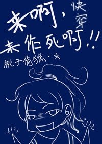 《快穿之來啊,來作死啊》