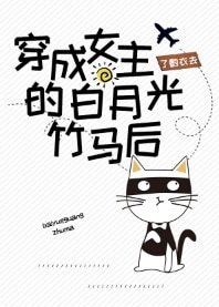 《穿成女主的白月光竹馬後》