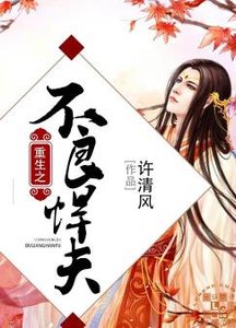 《重生之不良悍夫》