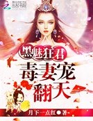 毒妻寵翻天：黑魅狂君